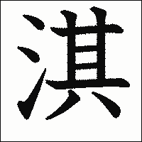 漢字「淇」の教科書体イメージ