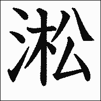 漢字「淞」の教科書体イメージ