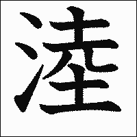 漢字「淕」の教科書体イメージ