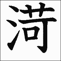 漢字「渮」の教科書体イメージ