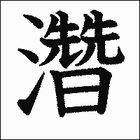 漢字「濳」の教科書体イメージ
