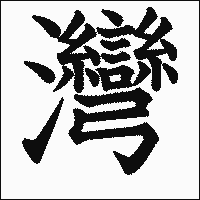 漢字「灣」の教科書体イメージ