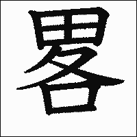漢字「畧」の教科書体イメージ