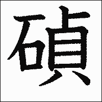 漢字「碵」の教科書体イメージ