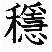 漢字「穩」の教科書体イメージ