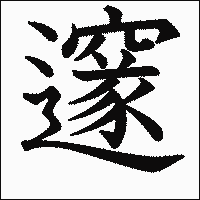 漢字「邃」の教科書体イメージ