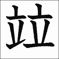 漢字「竝」の教科書体イメージ