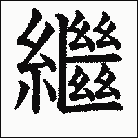 漢字「繼」の教科書体イメージ