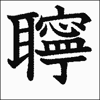 漢字「聹」の教科書体イメージ