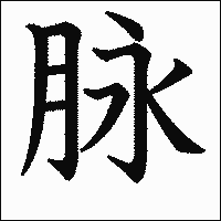 漢字「脉」の教科書体イメージ