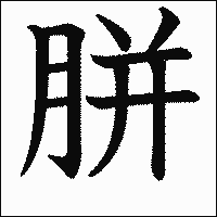 漢字「胼」の教科書体イメージ