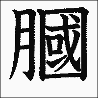 漢字「膕」の教科書体イメージ
