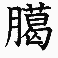 漢字「臈」の教科書体イメージ
