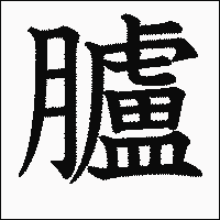 漢字「臚」の教科書体イメージ