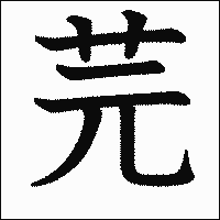 漢字「芫」の教科書体イメージ