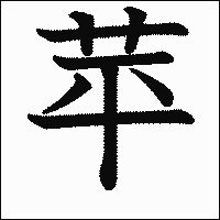 漢字「苹」の教科書体イメージ