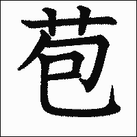 漢字「苞」の教科書体イメージ