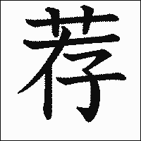 漢字「荐」の教科書体イメージ