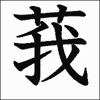 漢字「莪」の教科書体イメージ