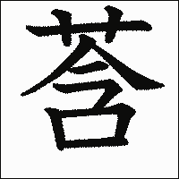 漢字「莟」の教科書体イメージ