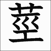漢字「莖」の教科書体イメージ