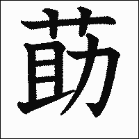漢字「莇」の教科書体イメージ