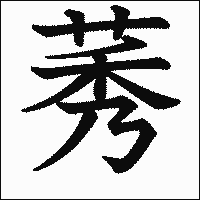 漢字「莠」の教科書体イメージ