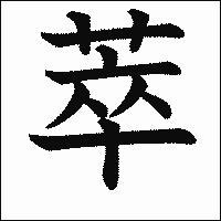 漢字「萃」の教科書体イメージ