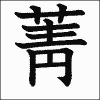 漢字「菁」の教科書体イメージ