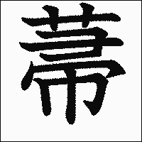 漢字「菷」の教科書体イメージ