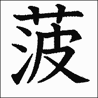 漢字「菠」の教科書体イメージ