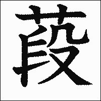 漢字「葮」の教科書体イメージ