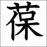漢字「葆」の教科書体イメージ