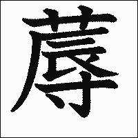 漢字「蓐」の教科書体イメージ