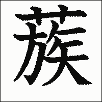 漢字「蔟」の教科書体イメージ