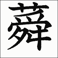 漢字「蕣」の教科書体イメージ