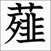 漢字「薤」の教科書体イメージ