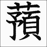 漢字「蕷」の教科書体イメージ