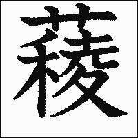 漢字「薐」の教科書体イメージ