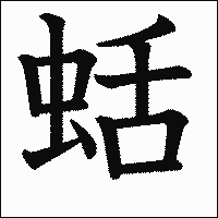 漢字「蛞」の教科書体イメージ