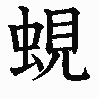 漢字「蜆」の教科書体イメージ
