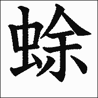 漢字「蜍」の教科書体イメージ