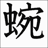漢字「蜿」の教科書体イメージ