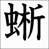 漢字「蜥」の教科書体イメージ