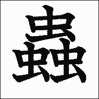 漢字「蟲」の教科書体イメージ
