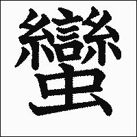 漢字「蠻」の教科書体イメージ