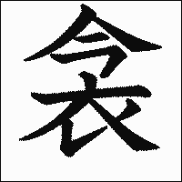 漢字「衾」の教科書体イメージ