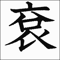 漢字「袞」の教科書体イメージ