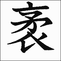 漢字「袤」の教科書体イメージ
