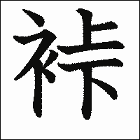 漢字「裃」の教科書体イメージ